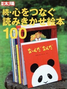 続・心をつなぐ読みきかせ絵本１００ 別冊太陽　日本のこころ／平凡社