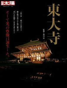 東大寺 そして光の尊像は誕生した。 別冊太陽　日本のこころ１７２／西山厚