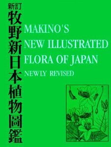 新訂　牧野新日本植物圖鑑／牧野富太郎【著】，小野幹雄【編】