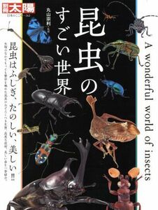 昆虫のすごい世界 別冊太陽　日本のこころ２６２／丸山宗利