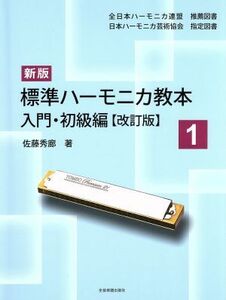 標準ハーモニカ教本　新版　改訂版(１) 入門・初級編／佐藤秀廊(著者)