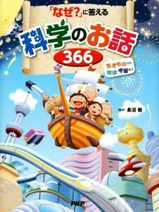 「なぜ？」に答える科学のお話３６６ 生きものから地球・宇宙まで／長沼毅