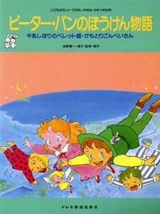 ピーター・パンのぼうけん物語 牛乳しぼりのペレット姫・かもとりごんべいさん こどものミュージカル（学芸会・おゆうぎ会用）／城野賢一,