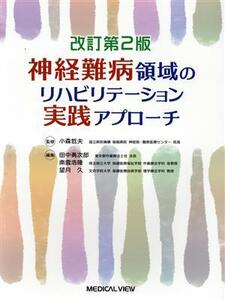 神経難病領域のリハビリテーション実践アプローチ　改訂２版／田中勇次郎(編者),南雲浩隆(編者),望月久(編者),小森哲夫