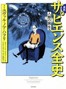 漫画　サピエンス全史　人類の誕生編／ダニエル・カザナヴ(著者),安原和見(訳者),ユヴァル・ノア・ハラリ,ダヴィッド・ヴァンデルムーレン