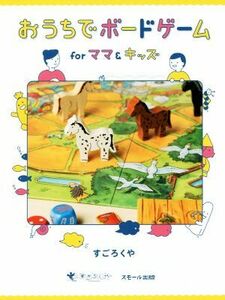 おうちでボードゲーム　ｆｏｒ　ママ＆キッズ／すごろくや(著者)