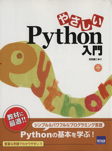 やさしいＰｙｔｈｏｎ入門 シンプル＆パワフルなプログラミング言語　Ｐｙｔｈｏｎの基本を学ぶ！／日向俊二(著者)