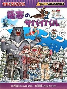 極寒のサバイバル 科学漫画サバイバルシリーズ かがくるＢＯＯＫ科学漫画サバイバルシリーズ２９／洪在徹【文】，鄭俊圭【絵】