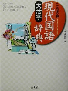 大活字　現代国語辞典 ことばの林 Ｓａｎｓｅｉｄｏ'ｓ　ｓｅｎｉｏｒ　ｃｕｌｔｕｒｅ　ｄｉｃｔｉｏｎａｒｙ／三省堂編修所(編者)