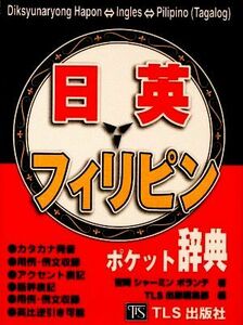 日本語・英語・フィリピン語ポケット辞典／吉岡シャーミン・ボランテ【著】，ＴＬＳ出版編集部【編】