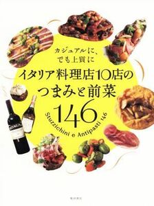 イタリア料理店１０店のつまみと前菜１４６ カジュアルに、でも上質に／柴田書店(編者)