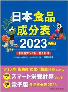 日本食品成分表２０２３　八訂 栄養計算ソフト・電子版付／医歯薬出版(編者)