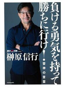 負ける勇気を持って勝ちに行け！雷神の言霊／榊原信行(著者)