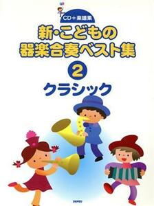 新・こどもの器楽合奏ベスト集　（クラシック）(２)／デプロ(著者)