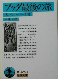 ブッダ最後の旅 大パリニッバーナ経 岩波文庫／中村元(訳者)