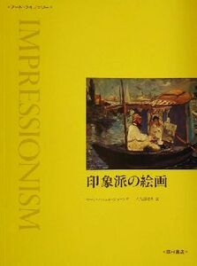 印象派の絵画 アート・ライブラリー／マークパウエル＝ジョーンズ(著者),六人部昭典(訳者)