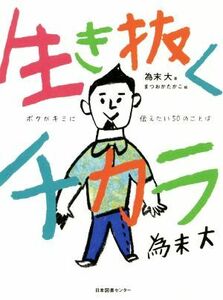 生き抜くチカラ ボクがキミに伝えたい５０のことば／為末大(著者),まつおかたかこ