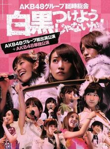 AKB48 7Blu-ray/AKB48グループ臨時総会 〜白黒つけようじゃないか！ 〜 「AKB48グループ総出演公演＋AKB48単独公演」 13/9/25発売 オリコン加盟店