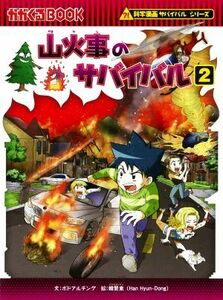 山火事のサバイバル(２) かがくるＢＯＯＫ科学漫画サバイバルシリーズ／ポドアルチング(著者),韓賢東(絵)