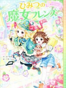 ひみつの魔女フレンズ(５) まいごの子犬と魔法のリング／宮下恵茉(著者),子兎。(漫画)