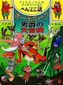 オーボラーラ男爵の大冒険 イシシとノシシのスッポコペッポコへんてこ話 ポプラ物語館／原京子【文】，原ゆたか【絵】