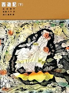 西遊記(下) 福音館古典童話シリーズ１６／呉承恩【著】