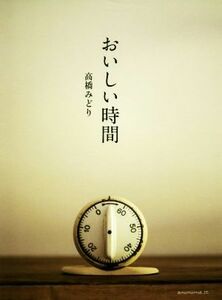 おいしい時間／高橋みどり(著者)