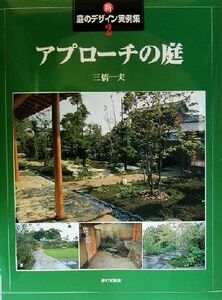 新・庭のデザイン実例集(２) アプローチの庭 新・庭のデザイン実例集２／三橋一夫(著者)