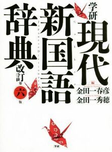 学研現代新国語辞典　改訂第六版／金田一春彦(編者),金田一秀穂(編者)