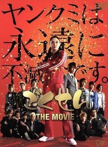 ごくせん　ＴＨＥ　ＭＯＶＩＥ／仲間由紀恵,亀梨和也,生瀬勝久,宇津井健,佐藤東弥（監督）,森本梢子（原作）,大島ミチル（音楽）