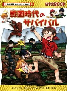 戦国時代のサバイバル 日本史ＢＯＯＫ　歴史漫画サバイバルシリーズ８／チーム・ガリレオ(著者),河合敦,トリル