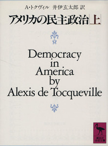 アメリカの民主政治(上) 講談社学術文庫７７８／Ａ．トクヴィル【著】，井伊玄太郎【訳】