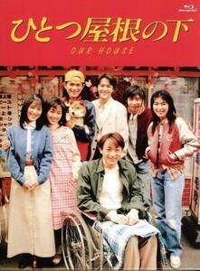 ひとつ屋根の下　コンプリートＢｌｕ－ｒａｙ　ＢＯＸ（Ｂｌｕ－ｒａｙ　Ｄｉｓｃ）／江口洋介,福山雅治,酒井法子