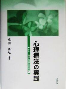 心理療法の実践 臨床心理学の実践１／成田善弘(著者)