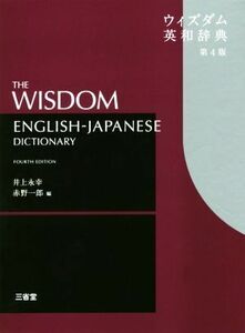 ウィズダム英和辞典　第４版／井上永幸(編者),赤野一郎(編者)