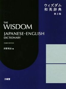 ウィズダム和英辞典　第３版／岸野英治(編者)