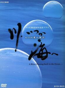 川、いつか海へ－６つの愛の物語－　ＤＶＤ－ＢＯＸ／深津絵里,ユースケ・サンタマリア,森本レオ,渡辺謙,小林聡美,倉本聰（脚本）,野沢尚（