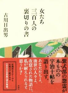 女たち三百人の裏切りの書／古川日出男(著者)