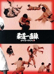 柔道一直線　ＤＶＤ－ＢＯＸ３／桜木健一,高松英郎,吉沢京子