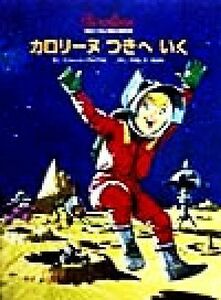 カロリーヌつきへいく カロリーヌとゆかいな８ひき／ピエール・プロブスト(著者),山下明生(訳者)