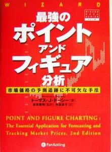 最強のポイント・アンド・フィギュア分析 市場価格の予測追跡に不可欠な手法 ウィザードブックシリーズ６８／トーマス・Ｊ．ドーシー(著者)