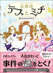 名探偵テスとミナ　１ （名探偵テスとミナ　　　１） ポーラ・ハリソン／作　村上利佳／訳　花珠／絵