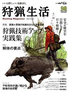 狩猟生活(ＶＯＬ．７　２０２０) 特集　狩猟技術アップ実践集 別冊山と溪谷／山と溪谷社(編者)