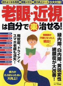 老眼・近視は自分で（楽）治せる！ マキノ出版ムック　『安心』特別編集／マキノ出版