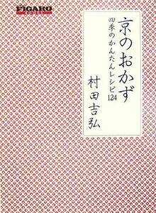 京のおかず　四季のかんたんレシピ１２４ （ＦＩＧＡＲＯ　ＢＯＯＫＳ） 村田吉弘／著