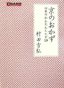 京のおかず 四季のかんたんレシピ１２４ ＦＩＧＡＲＯ　ＢＯＯＫＳ／村田吉弘【著】