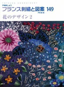 フランス刺繍と図案(１４９) 花のデザイン　２ ＴＯＴＳＵＫＡ　ＥＭＢＲＯＩＤＥＲＹ／戸塚薫(著者)