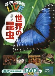 世界の昆虫 学研の図鑑ＬＩＶＥ／岡島秀治(監修)