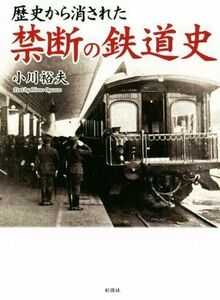 歴史から消された禁断の鉄道史／小川裕夫(著者)