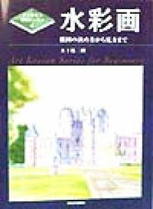 水彩画 構図の決め方から見方まで すぐ役立つ美術レッスン４／五十嵐二朗(著者)